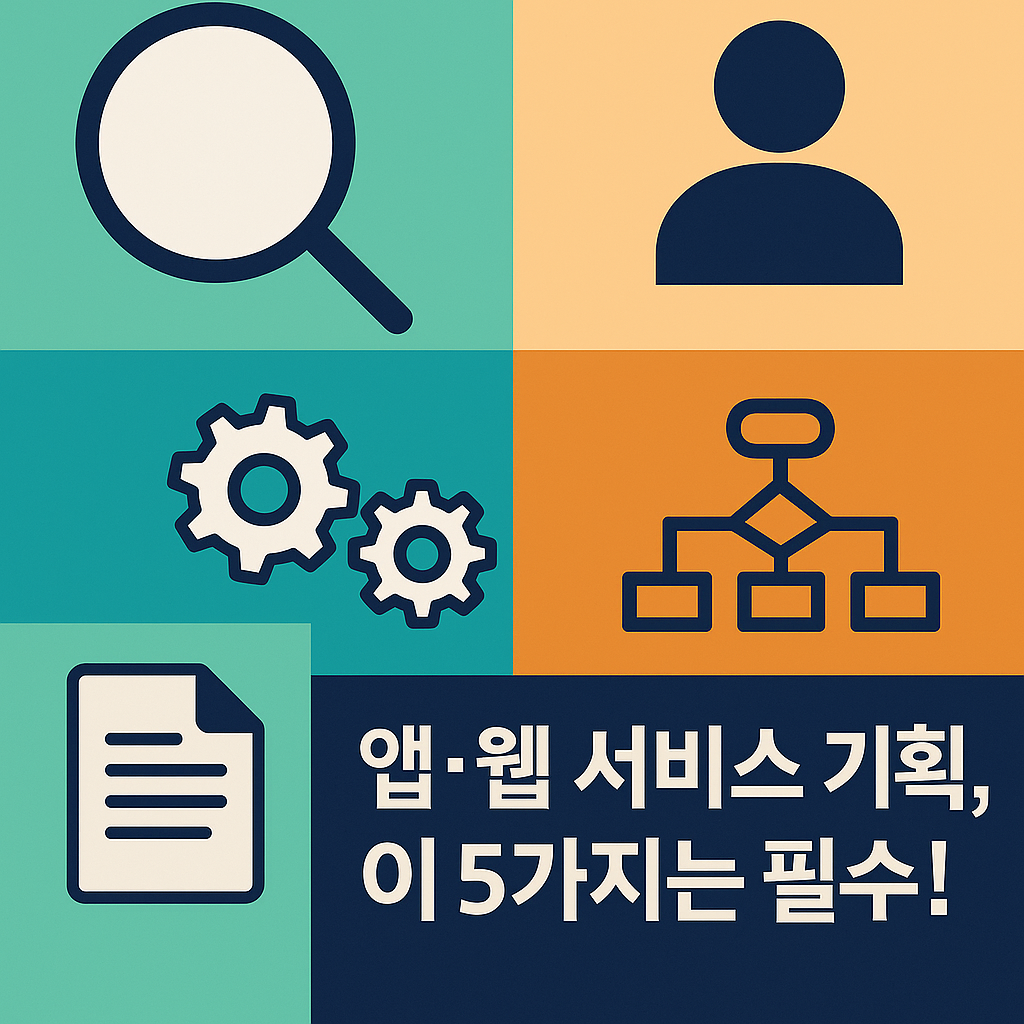 앱·웹 서비스 기획 필수 체크포인트를 상징하는 아이콘과 컬러 블록형 디자인 썸네일