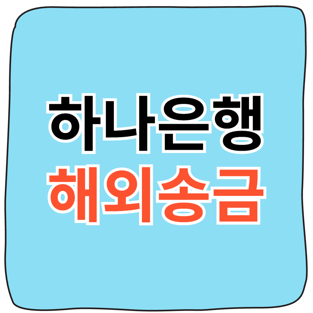 하나은행 해외송금 방법,수수료