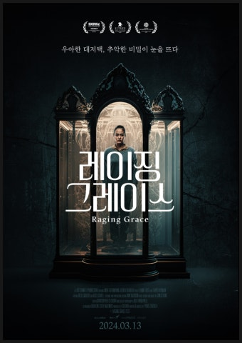 레이징 그레이스 영화 공식 포스터