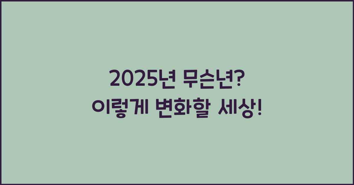 2025년 무슨년