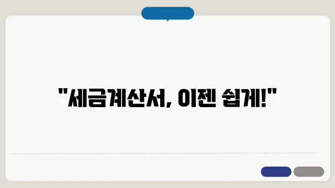 세금계산서 양식 다운로드 정보 총정리