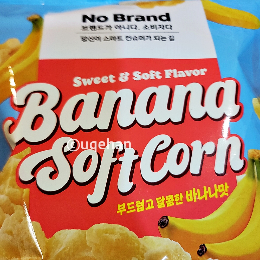 노브랜드 바나나소프트콘 제품 전면에 banana soft corn 부드럽고 달콤한 바나나맛 이라고 쓰여있다.