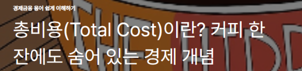 총비용(Total Cost)이란? 커피 한 잔에도 숨어 있는 경제 개념