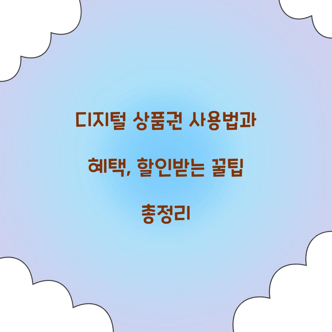 디지털 상품권 사용법