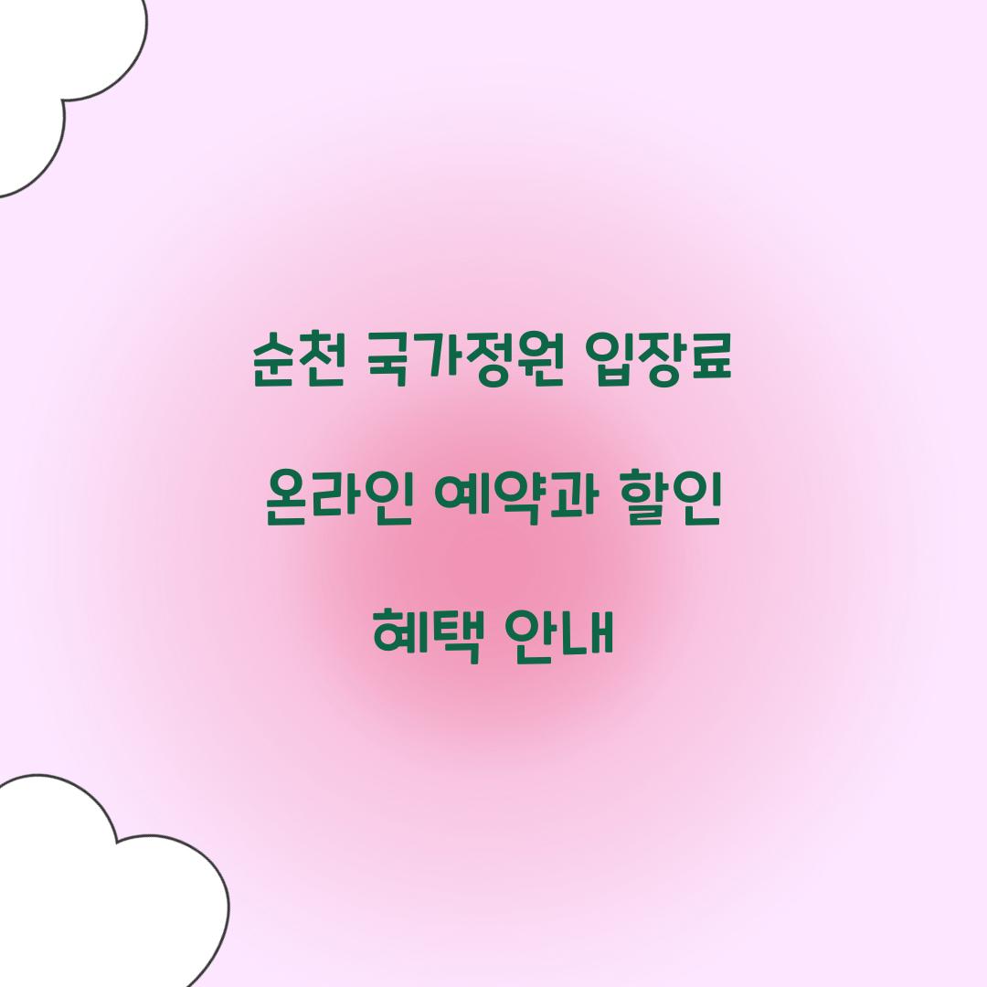 순천 국가정원 입장료 온라인 예약