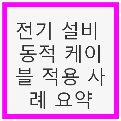동적 케이블의 정의와 필요성