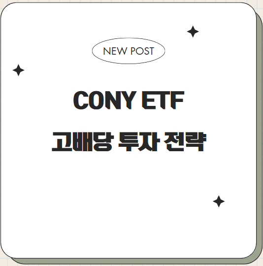 CONY ETF 고배당 투자 전략