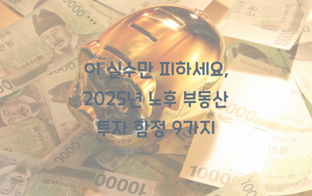  이 실수만 피하세요: 노후 부동산 투자자가 반드시 주의해야 할 9가지 함정