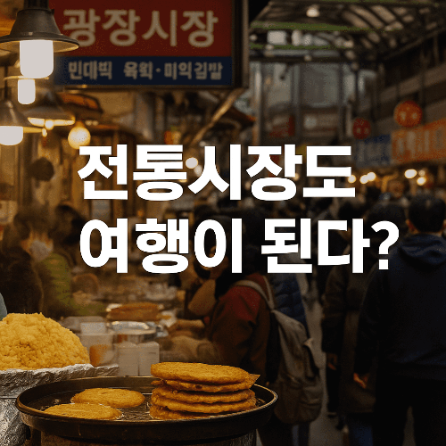 전통시장 추천 코스 2025, 여행처럼 즐기는 전국 시장 투어