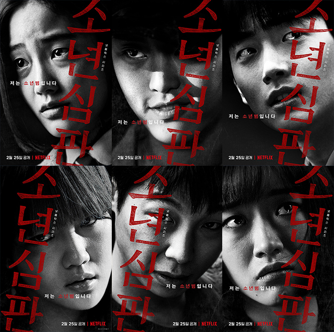 소년심판-포스터4