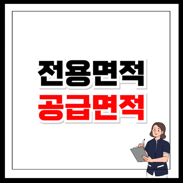 전용면적 계산법 공급면적 평수 차이점
