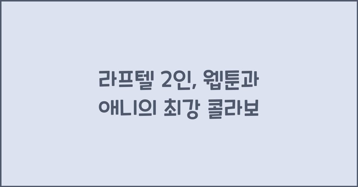 라프텔 2인
