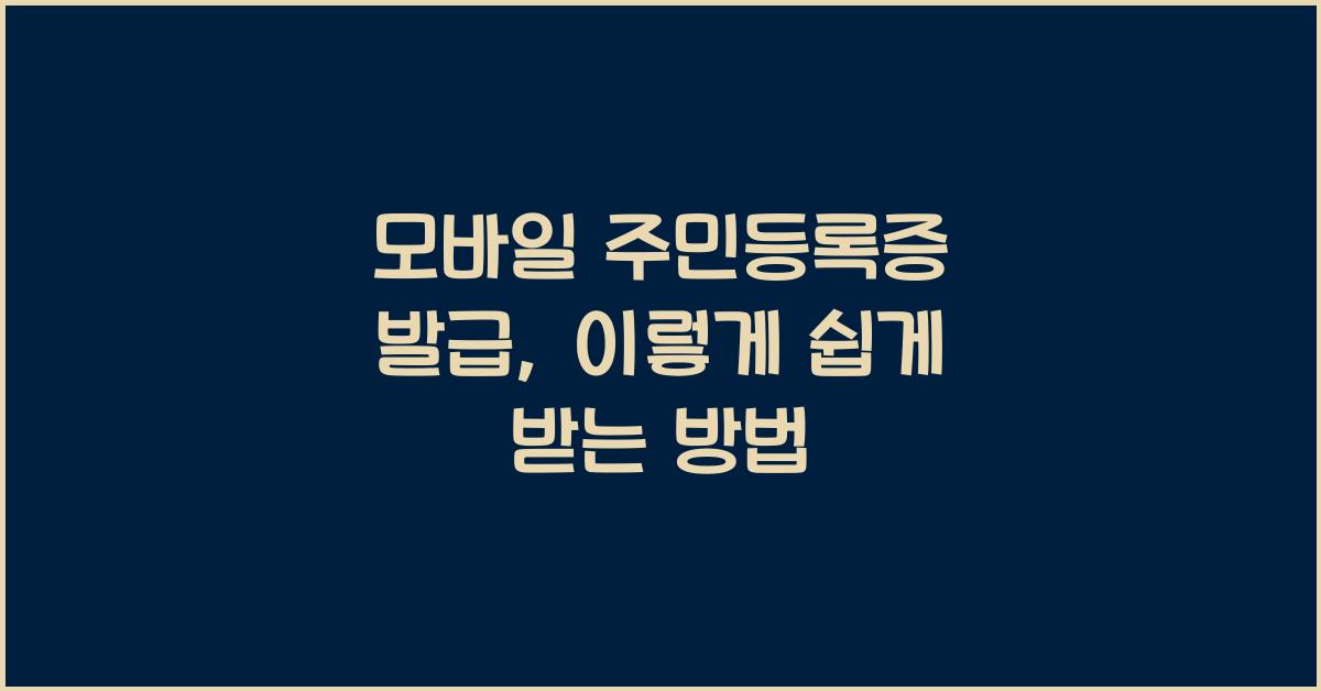 모바일 주민등록증 발급