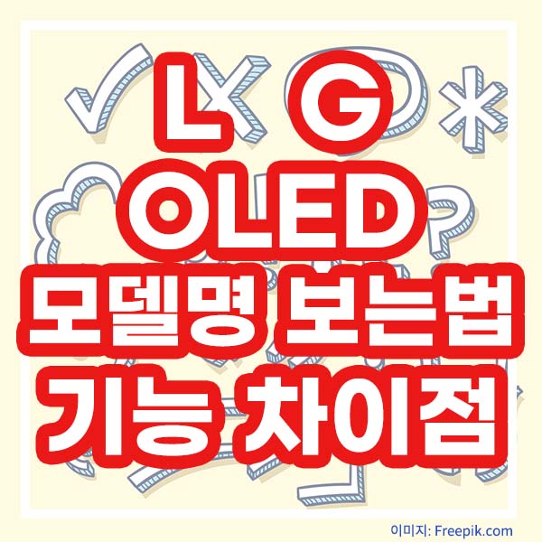 LG OLED TV 모델명 보는법 기능 차이점