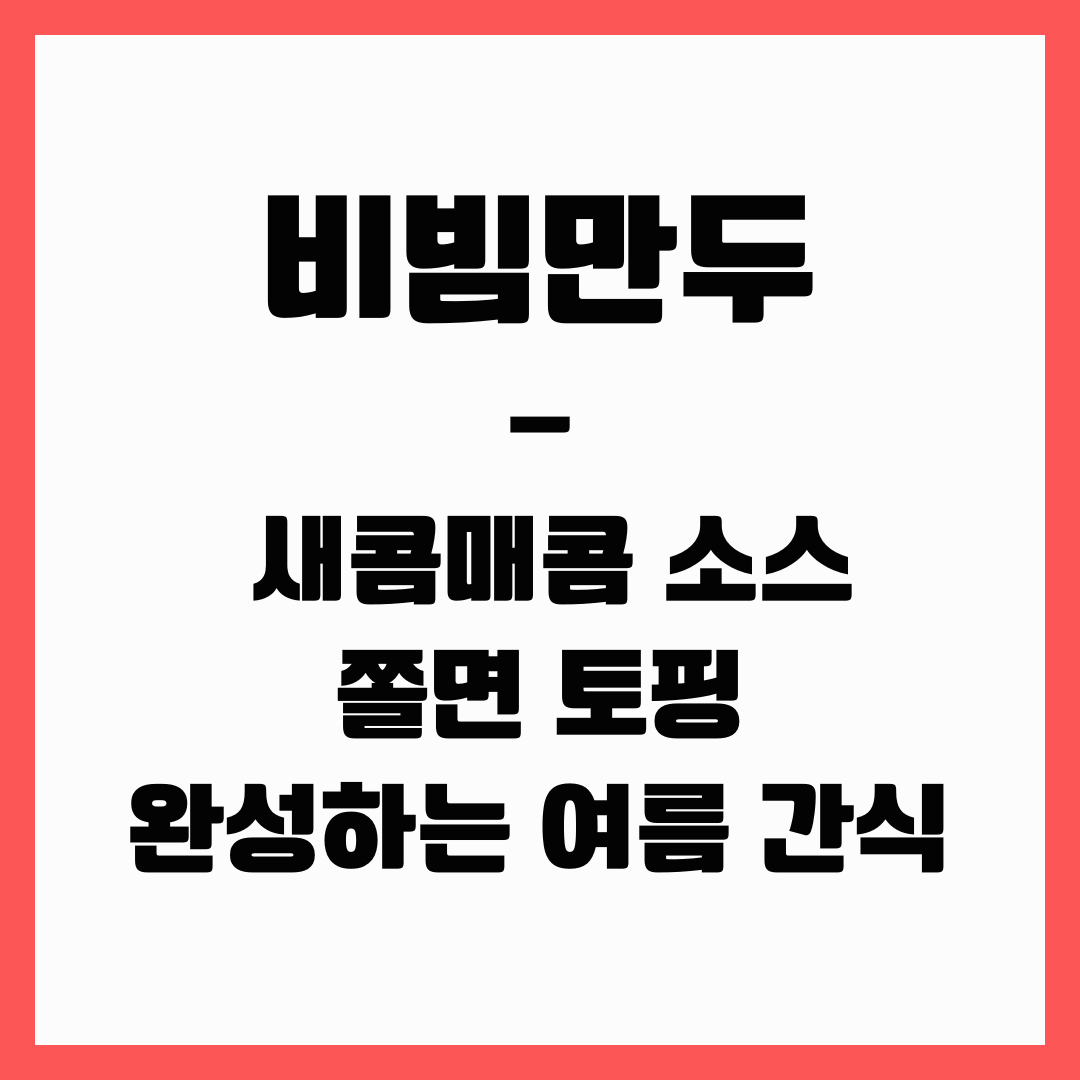 여름 간식 - 비빔만두