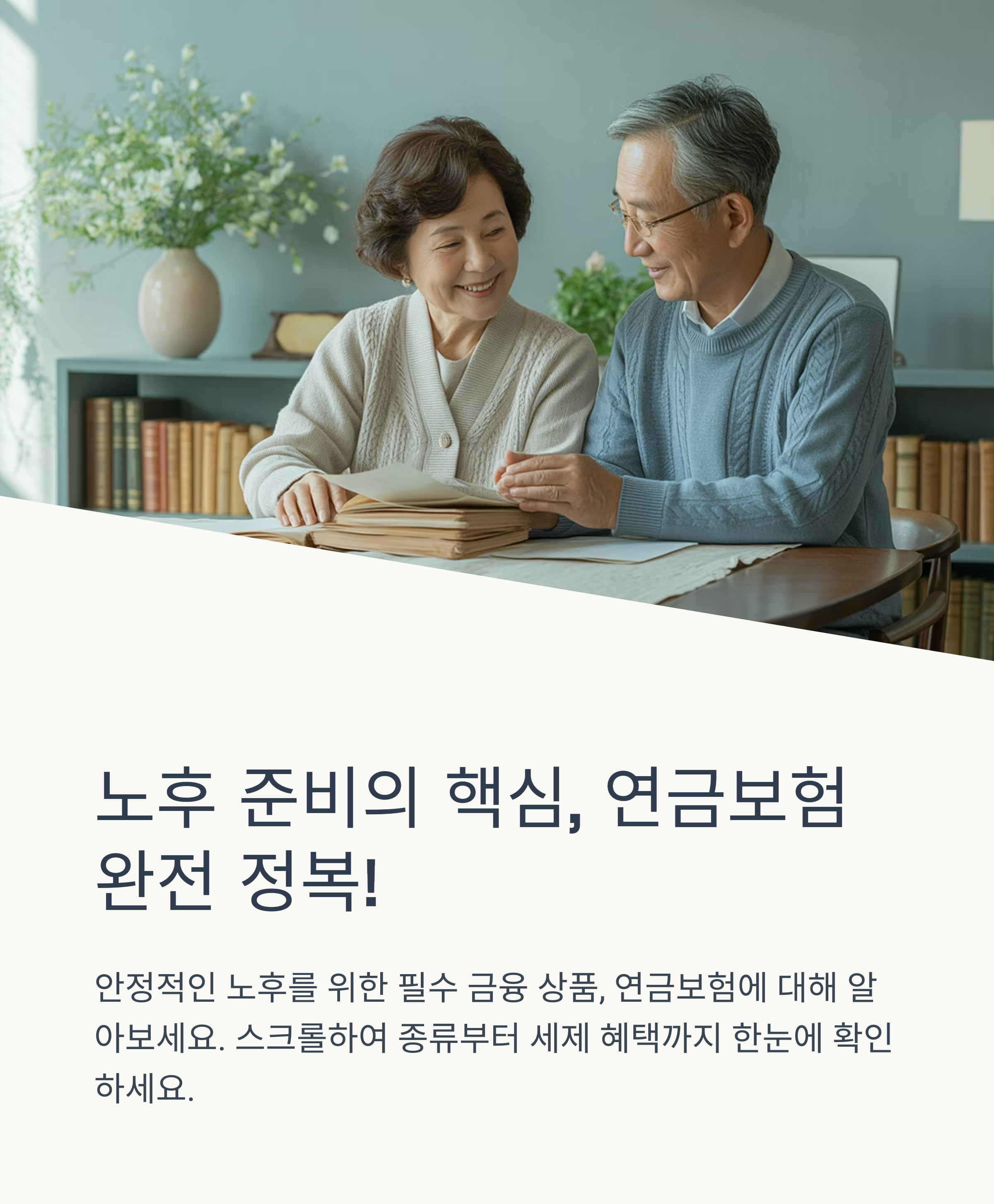 연금보험 완전정복