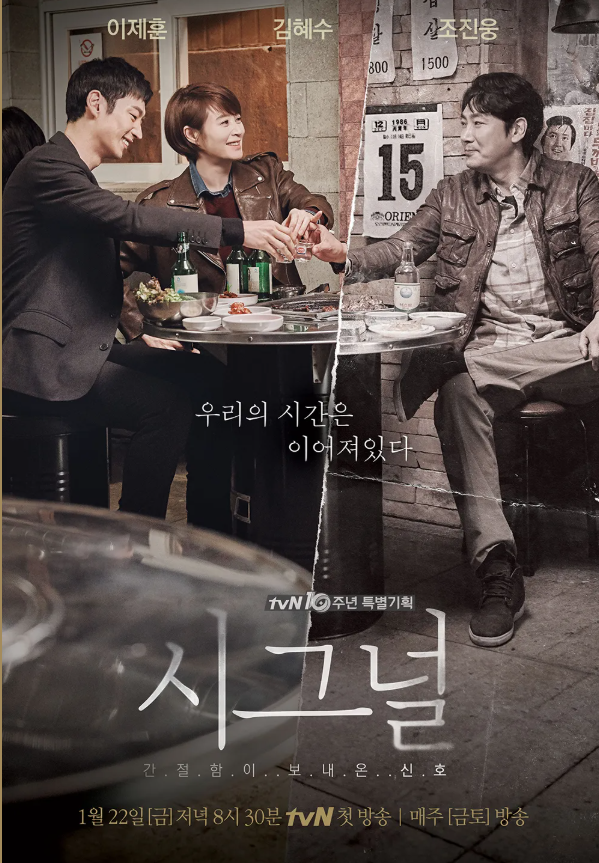 TVN드라마 시그널 포스터