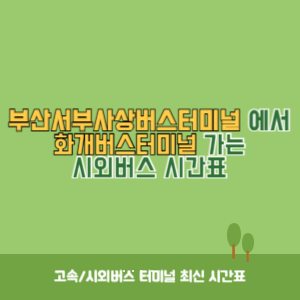 부산서부사상버스터미널에서 화개버스터미널 가는 시외버스 시간표 최신정보
