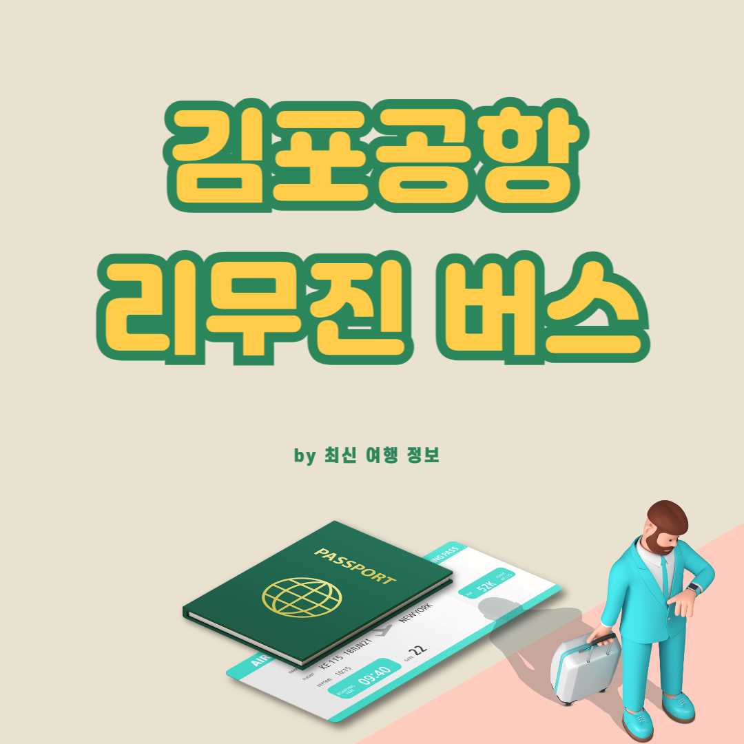 김포공항 리무진버스 시간표