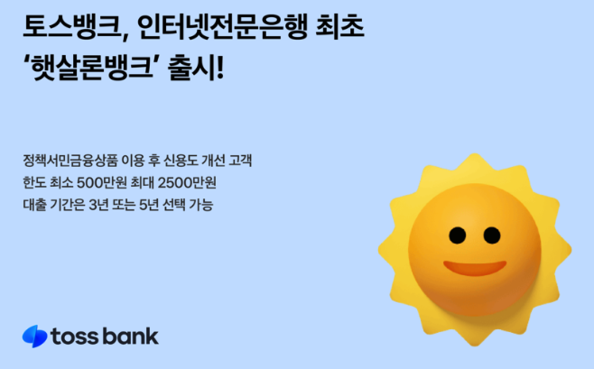 토스뱅크 햇살론뱅크 안내 포스터