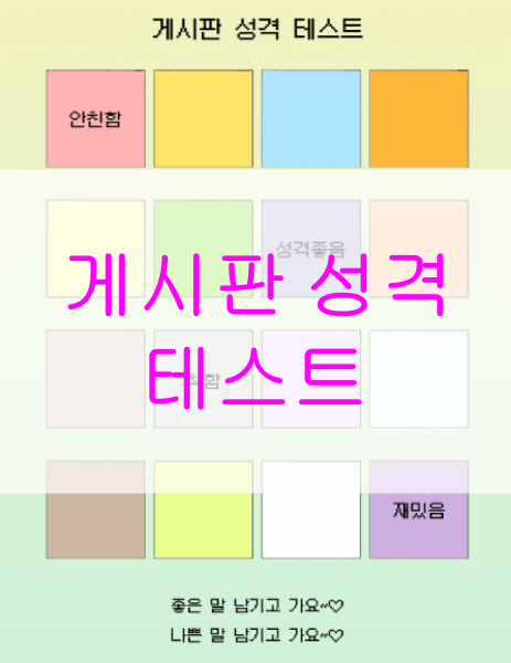 게시판-성격-테스트