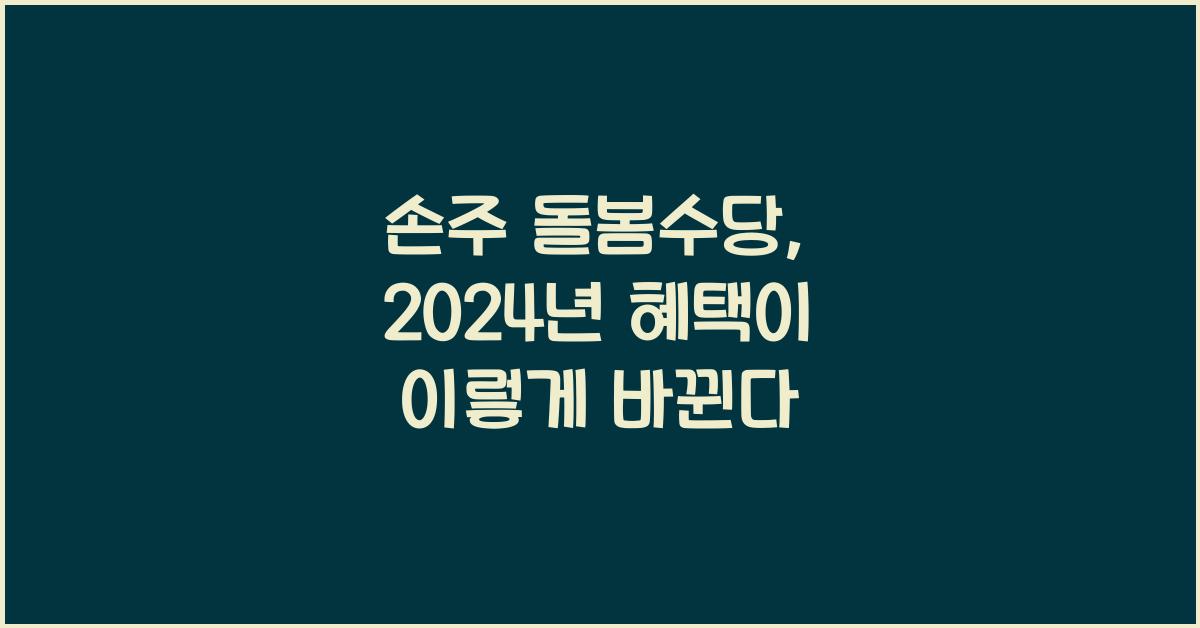 손주 돌봄수당