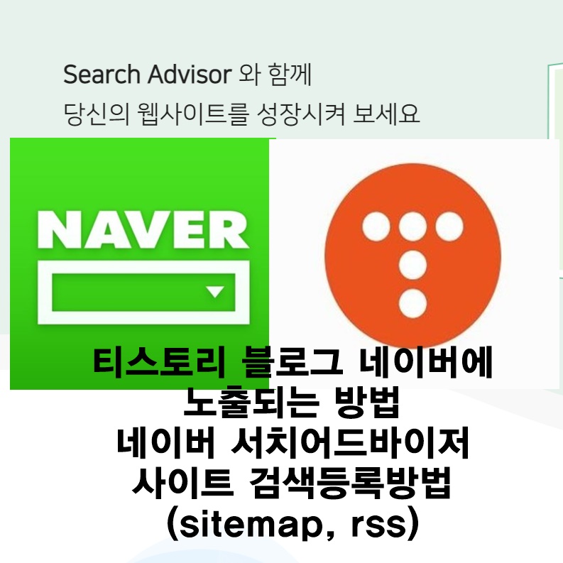 티스토리-블로그-네이버에-노출되는-방법-네이버서치어드바이저-사이트-검색등록방법-썸네일