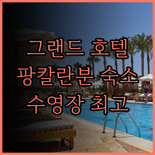 그랜드 끄쭈붕 호텔.. 팡칼란 분,