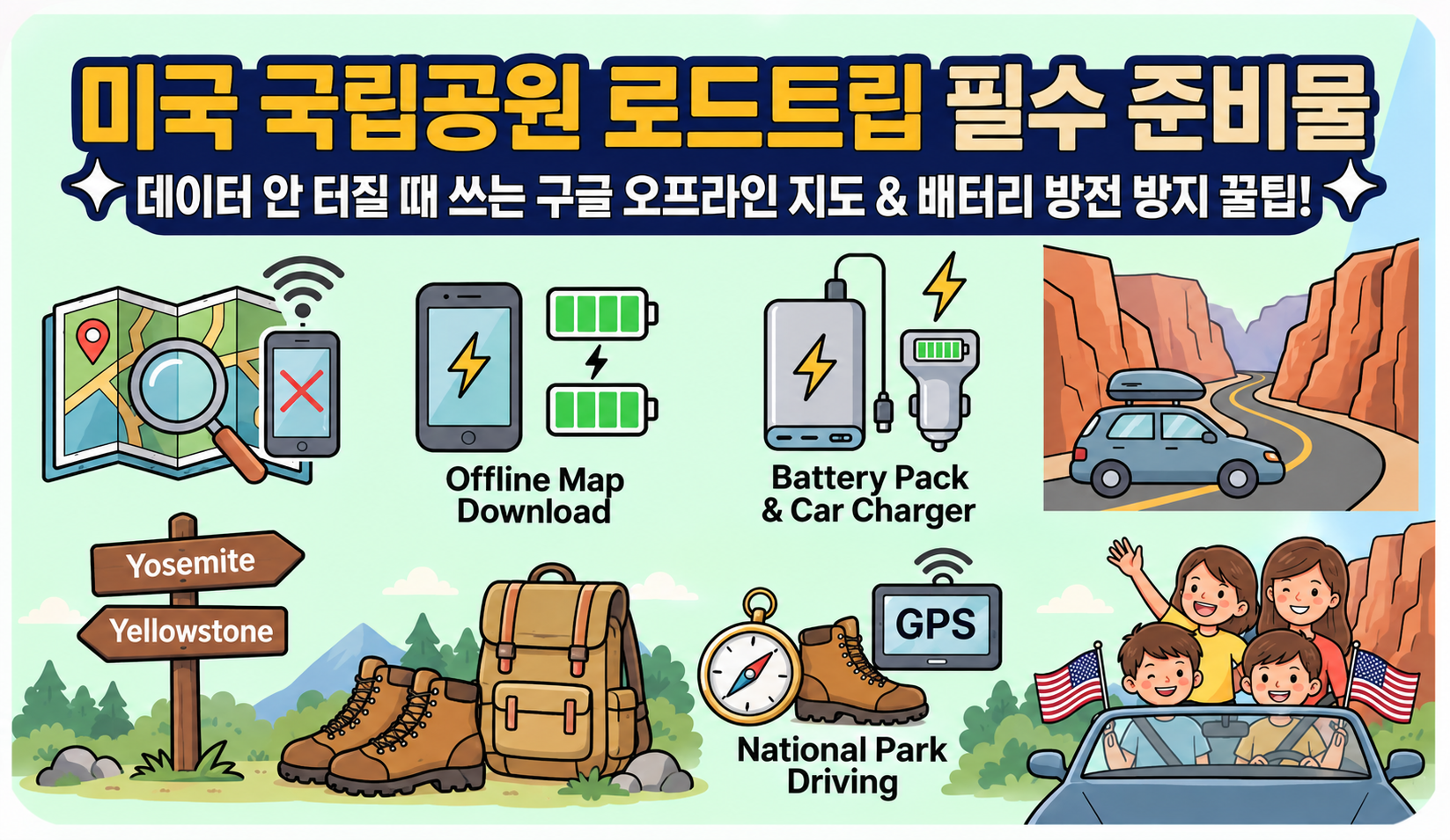 미국 국립공원 로드트립시 구글맵 다운로드와 배터리 방전되지 않는 꿀팁을 안내하는 이미지