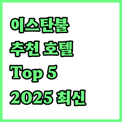 이스탄불 추천 호텔 Top 5 202..