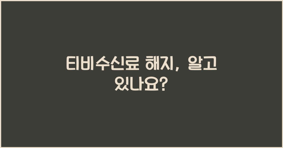 티비수신료 해지