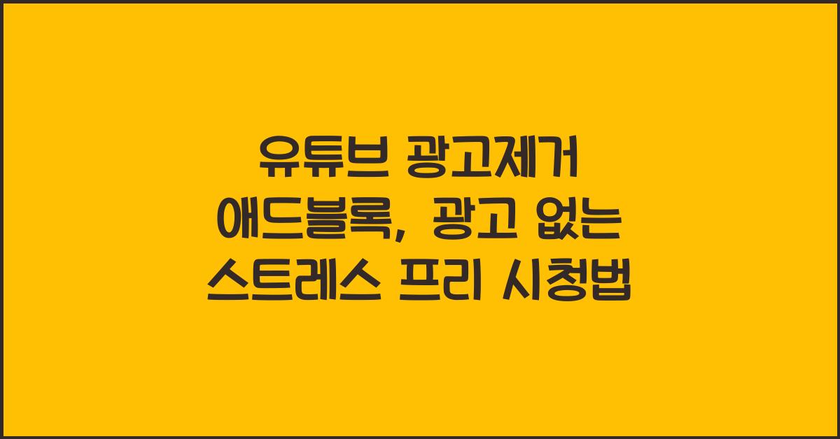 유튜브 광고제거 애드블록