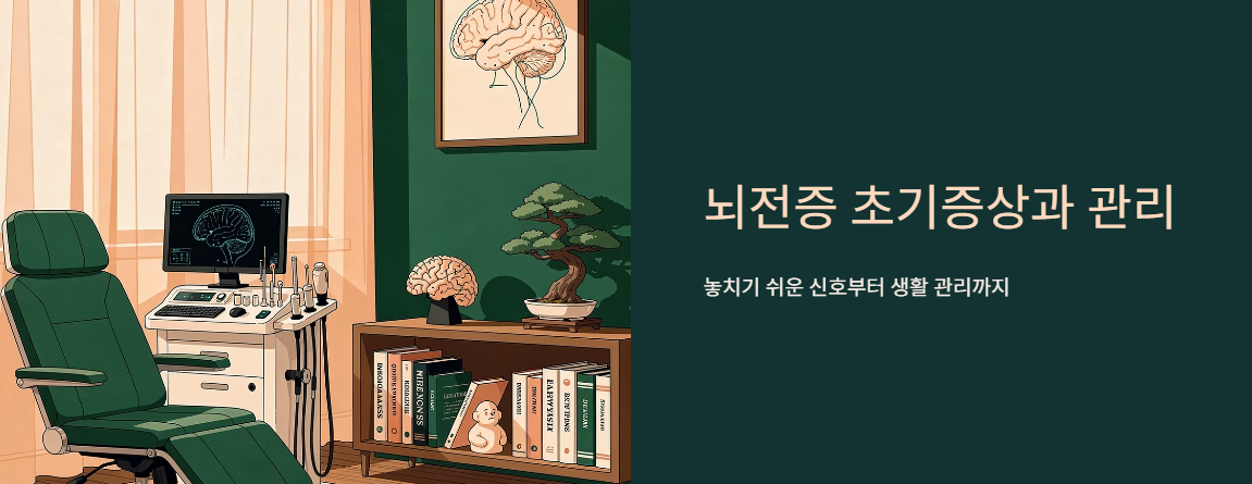 "뇌전증 초기증상과 관리" 문구 이미지