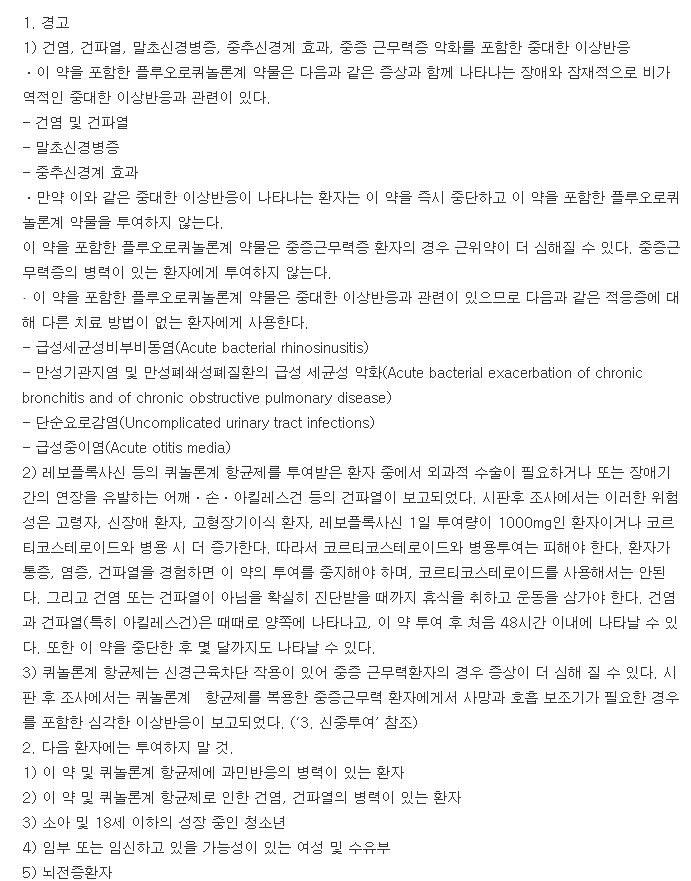 레보플러스정750mg-복용-주의사항