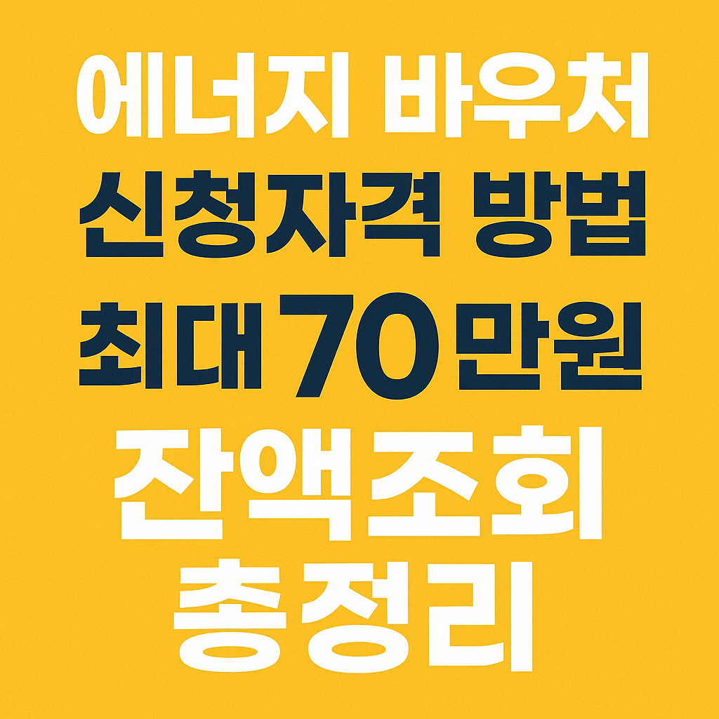 에너지 바우처 관련 썸네일