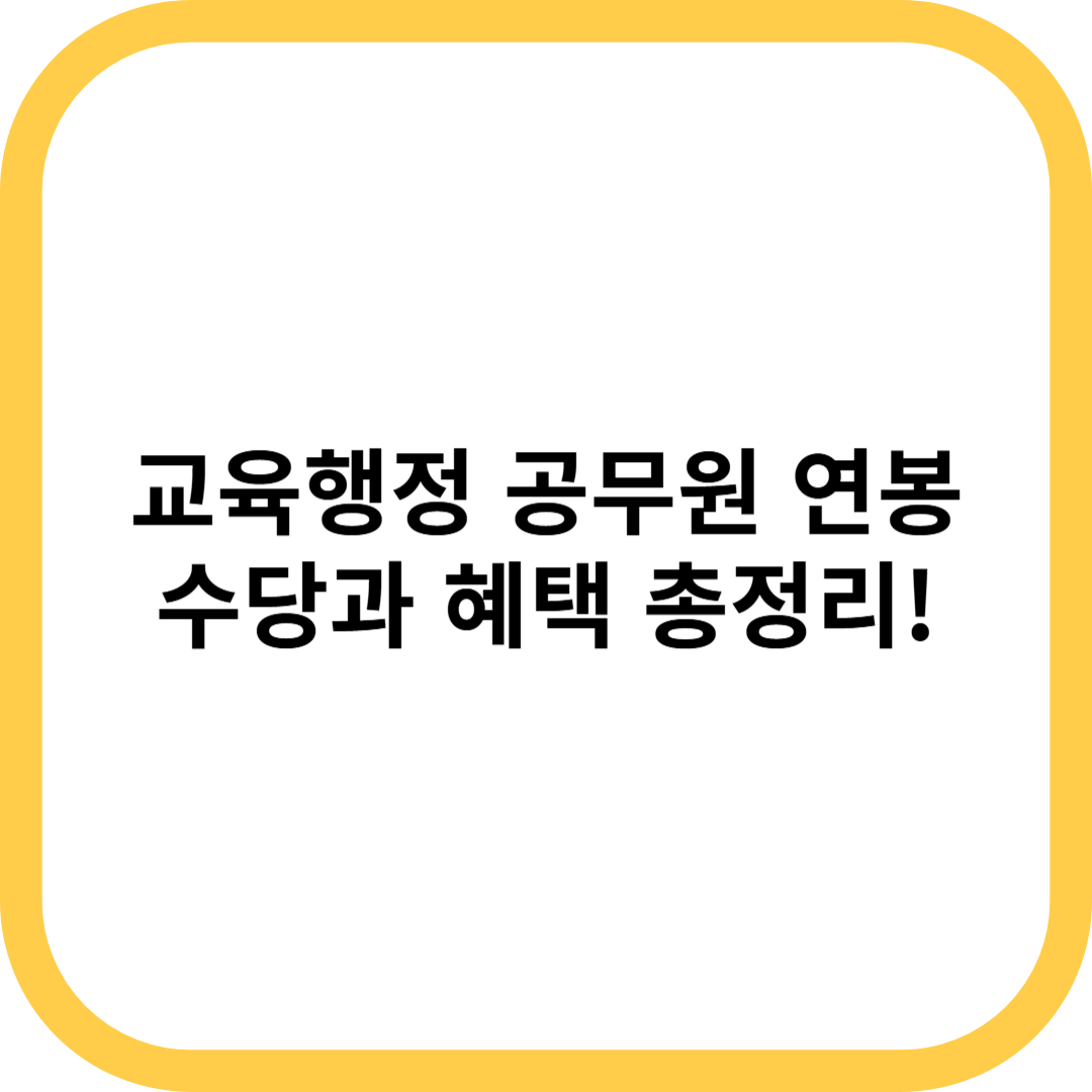 교육행정 공무원 연봉