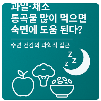 숙면에 좋은음식