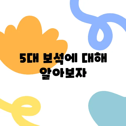 5대 보석에 대해 알아보자