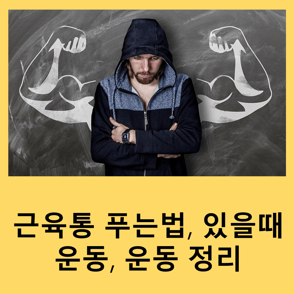 근육통