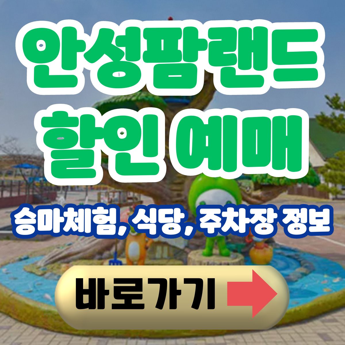 안성 팜랜드 예약 방법
