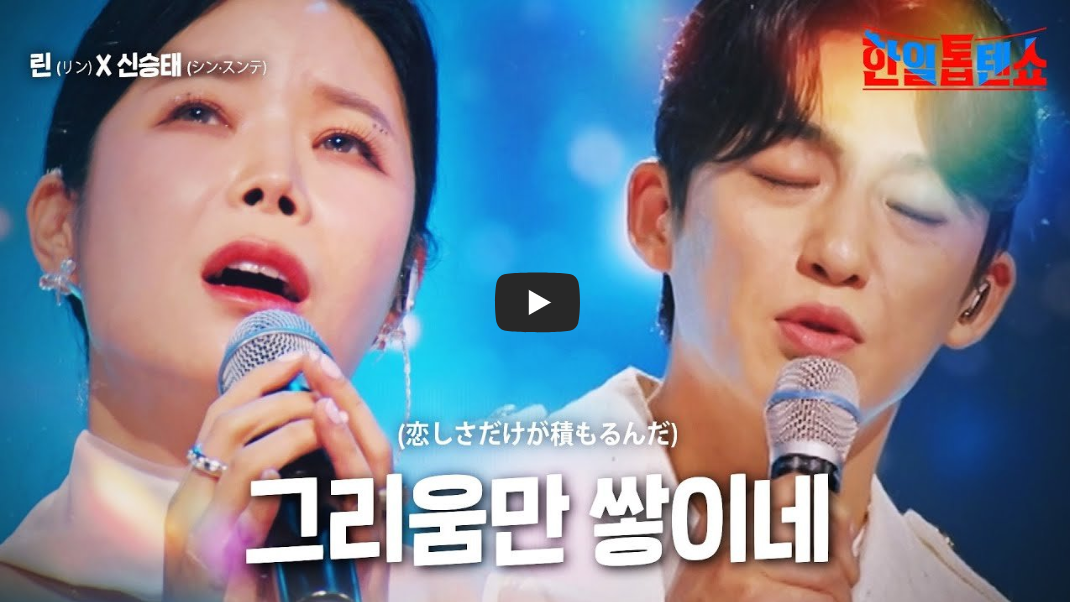 린과-신승태의-듀엣곡-그리움만-쌓이네