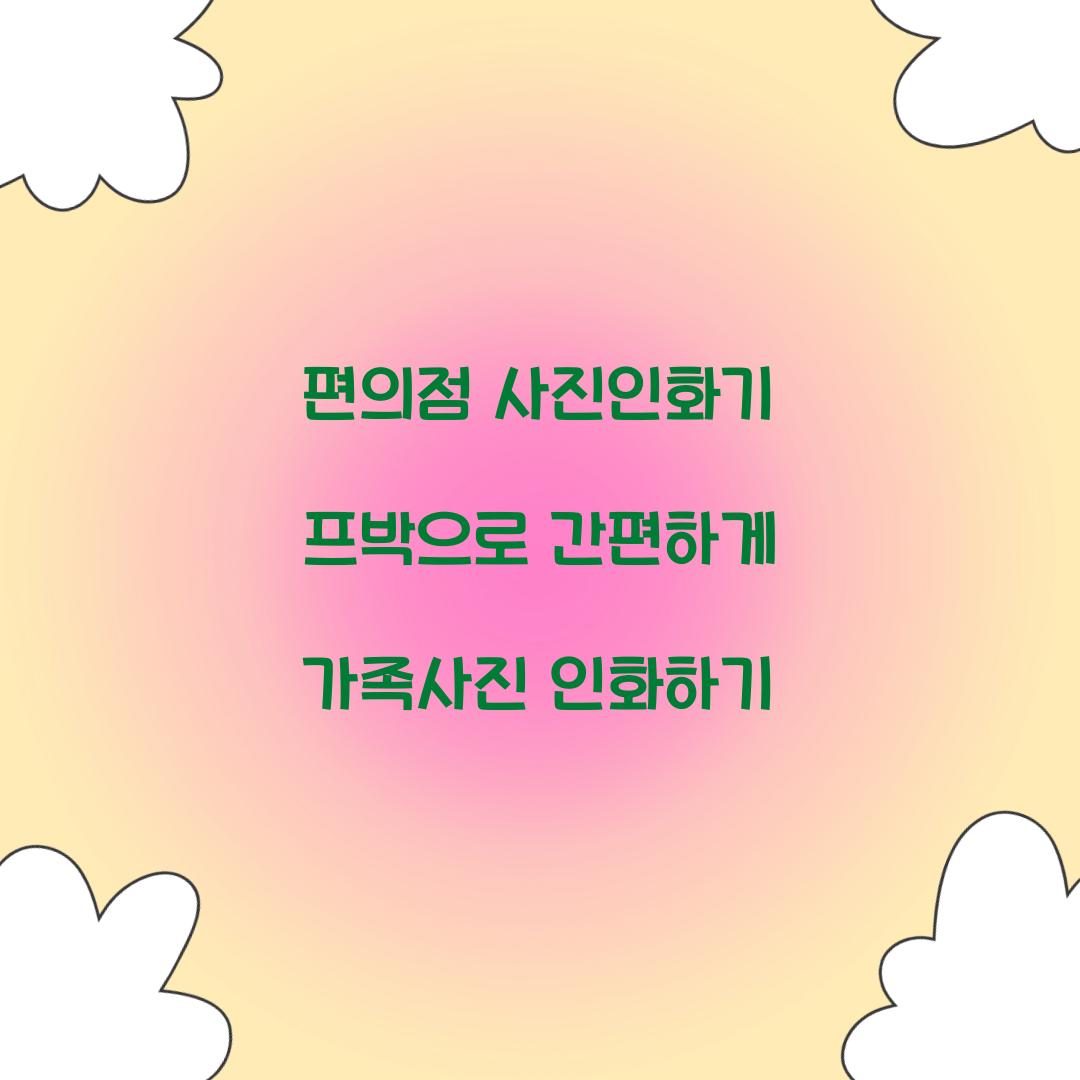 편의점 사진인화기 프박