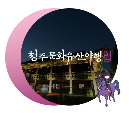 청주 문화유산 야행 일정, 프로그램, 가는 방법 14
