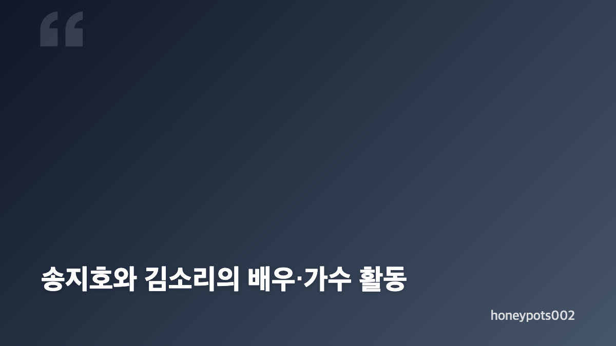 송지호 김소리 결혼 발표와 손편지의 내용