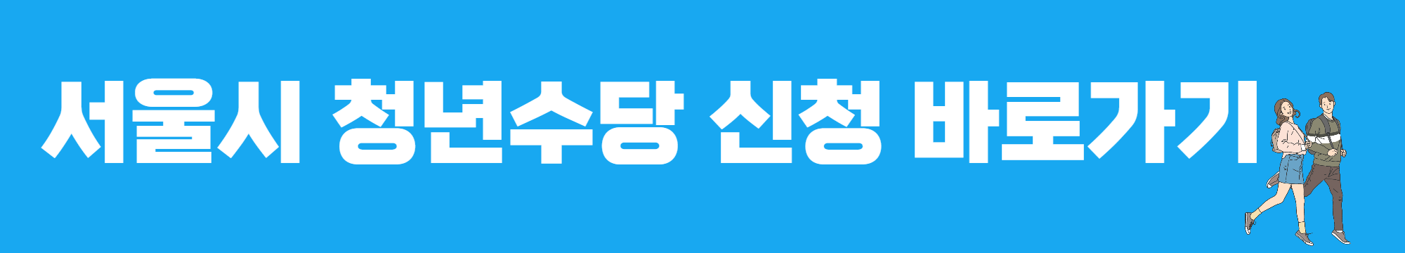 서울시 청년수당 바로가기 링크