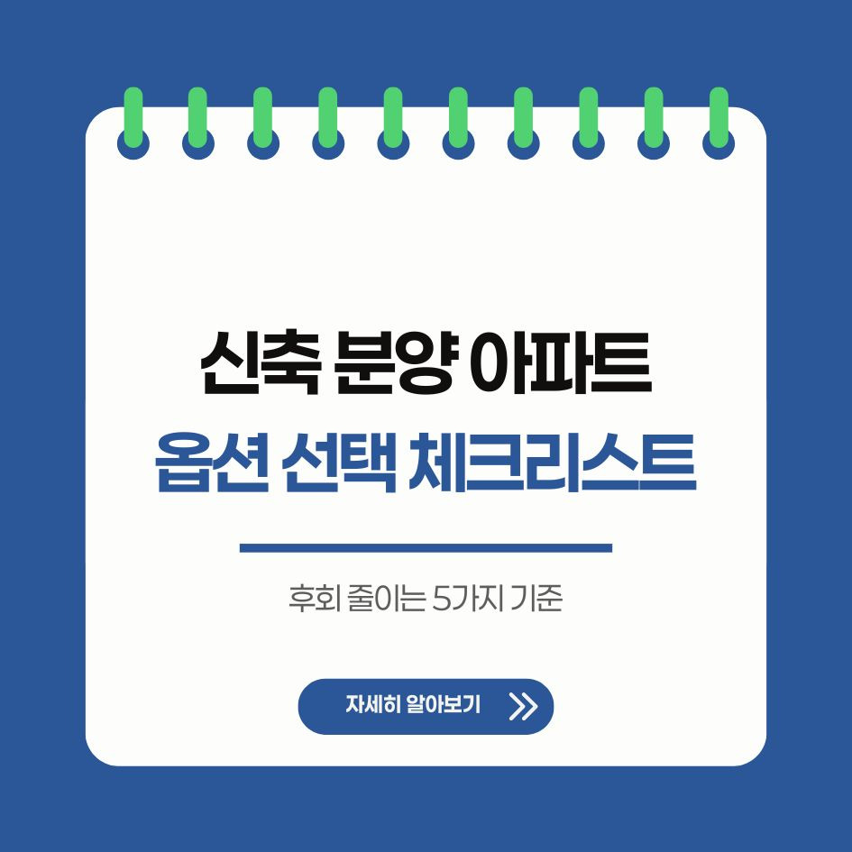 신축 아파트 옵션 선택 체크리스트