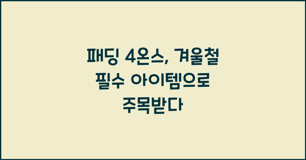 패딩 4온스