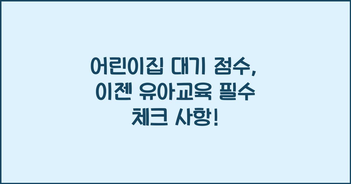 어린이집 대기 점수