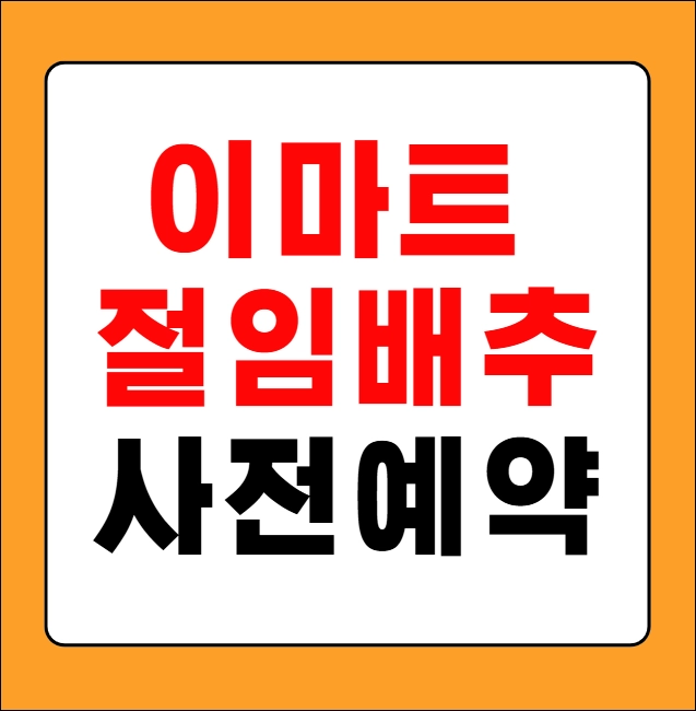 이마트 절임배추 사전예약