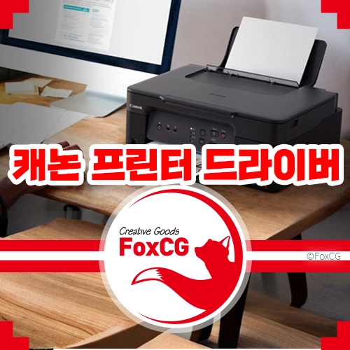 캐논(Canon) 프린터/복합기 드라이버 다운로드 및 설치 방법